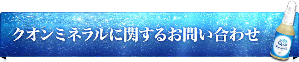 クオンミネラルに関するお問い合わせ