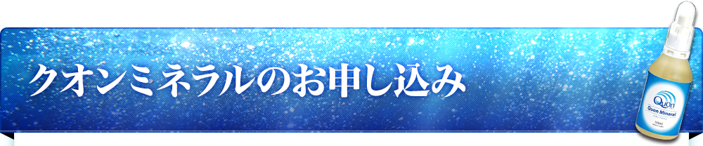 クオンミネラルのお申し込み