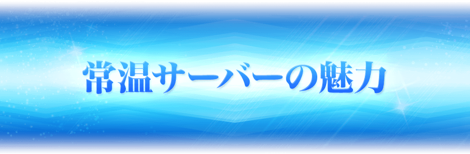 常温サーバーの魅力