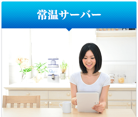 常温サーバー