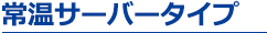 常温サーバータイプ
