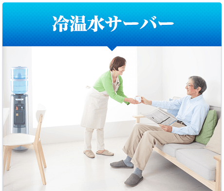 冷温水サーバー