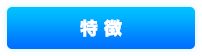 特徴