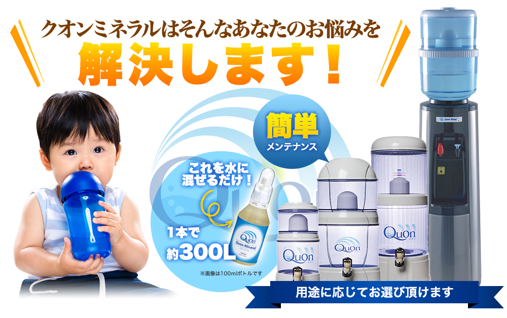 クオンミネラルはそんなあなたのお悩みを解決します！！