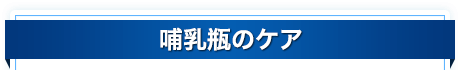 哺乳瓶のケア