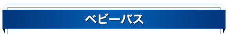 ベビーバス