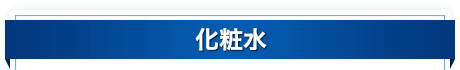 化粧水