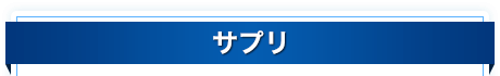 サプリ