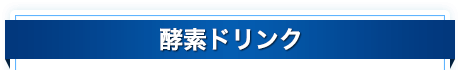 酵素ドリンク