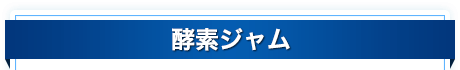 酵素ジャム