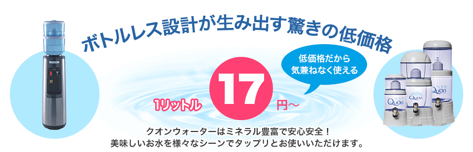 ボトルレス設計が生み出す驚きの低価格