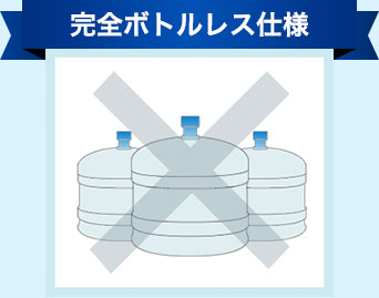完全ボトルレス仕様