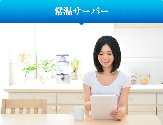 常温サーバー