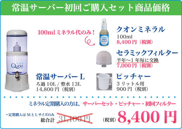 常温サーバー初回ご購入セット商品価格