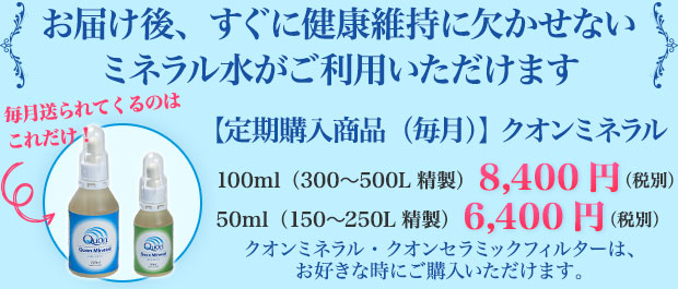 お届け後、すぐに健康維持に欠かせないミネラル水がご利用いただけます
