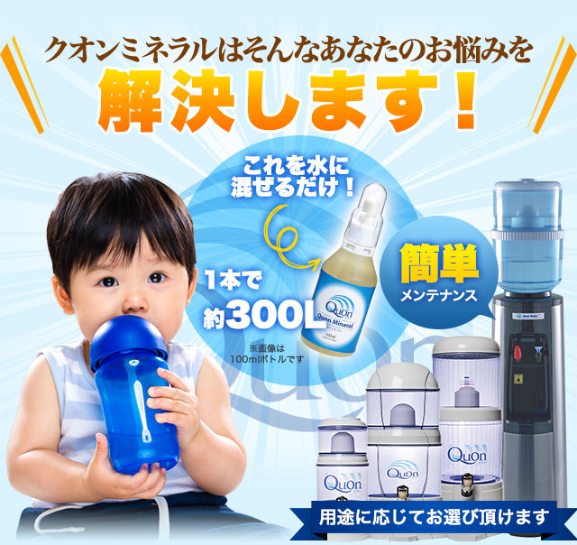 クオンミネラルはそんなあなたのお悩みを解決します！！