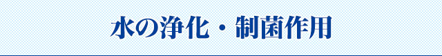 水の浄化・制菌作用