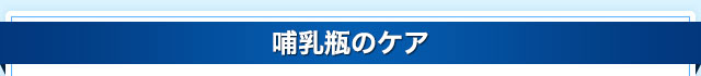 哺乳瓶のケア