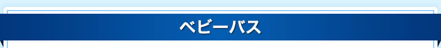 ベビーバス