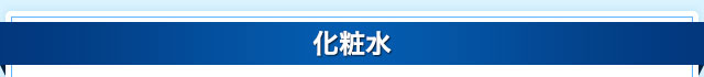 化粧水