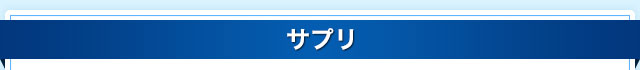 サプリ