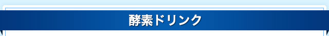 酵素ドリンク