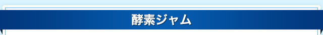 酵素ジャム
