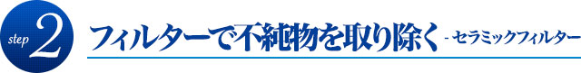 フィルターで不純物を取り除く